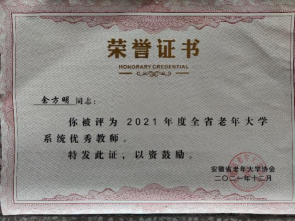 中国科大老年大学荣获中科院和安徽省老年大学2021年度相关奖项